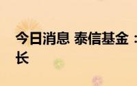 今日消息 泰信基金：新任李高峰为公司董事长