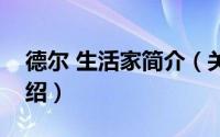 德尔 生活家简介（关于德尔国际家居详细介绍）