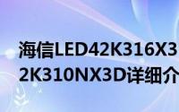 海信LED42K316X3D简介（关于海信 LED42K310NX3D详细介绍）