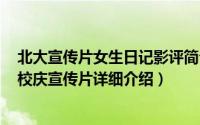 北大宣传片女生日记影评简介（关于男生日记 2012年北大校庆宣传片详细介绍）