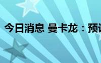 今日消息 曼卡龙：预计下半年开店速度加快