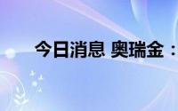 今日消息 奥瑞金：举行股东回馈活动