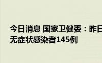 今日消息 国家卫健委：昨日新增本土确诊病例38例、本土无症状感染者145例