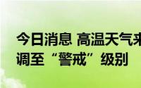 今日消息 高温天气来袭，韩国将酷暑警报上调至“警戒”级别