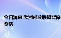 今日消息 欧洲邮政联盟暂停俄罗斯邮政和白俄罗斯邮政成员资格