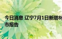 今日消息 辽宁7月1日新增8例本土无症状感染者，均为丹东市报告