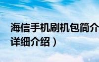 海信手机刷机包简介（关于海信 T92 刷机包详细介绍）