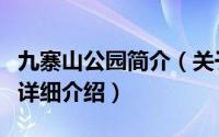 九寨山公园简介（关于四川九寨国家森林公园详细介绍）