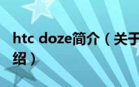 htc doze简介（关于HTC Amaze 4G详细介绍）