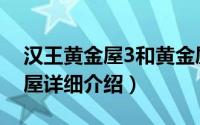 汉王黄金屋3和黄金屋4简介（关于汉王黄金屋详细介绍）