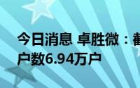 今日消息 卓胜微：截至6月30日公司股东总户数6.94万户