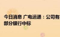 今日消息 广电运通：公司有类似的数币硬钱包兑换机，已在部分银行中标