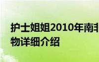 护士姐姐2010年南非世界杯镜头中出现的人物详细介绍