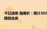 今日消息 指南针：预计2023年后，公司会陆续开展证券全牌照业务