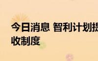 今日消息 智利计划提高铜矿使用费并改革税收制度