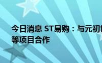 今日消息 ST易购：与元初世界开展“五个农民数字奶牛”等项目合作