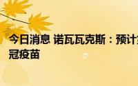 今日消息 诺瓦瓦克斯：预计第四季度推出针对奥密克戎的新冠疫苗