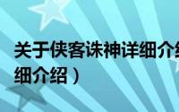 关于侠客诛神详细介绍简介（关于侠客诛神详细介绍）