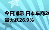 今日消息 日本车商2022年上半年在美新车销量大跌26.9%