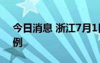 今日消息 浙江7月1日新增本土阳性感染者3例