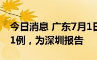 今日消息 广东7月1日新增本土无症状感染者1例，为深圳报告