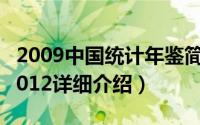 2009中国统计年鉴简介（关于中国统计年鉴2012详细介绍）