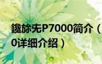 鑱旀兂P7000简介（关于联想乐Phone P700详细介绍）