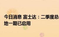 今日消息 富士达：二季度总体形势向好，订单饱满，产业基地一期已启用