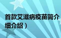 首款艾滋病疫苗简介（关于新型艾滋病疫苗详细介绍）