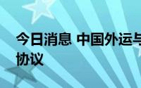 今日消息 中国外运与中铁特货签署战略合作协议