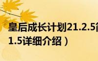 皇后成长计划21.2.5简介（关于皇后成长计划1.5详细介绍）