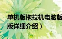 单机版拖拉机电脑版简介（关于拖拉机 单机版详细介绍）