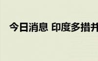 今日消息 印度多措并举保障国内燃料供给