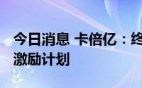 今日消息 卡倍亿：终止实施2022年股票期权激励计划