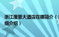 浙江度豪大酒店在哪简介（关于浙江度豪大酒店有限公司详细介绍）