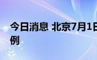 今日消息 北京7月1日无新增新冠肺炎确诊病例