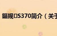 鏂规S370简介（关于方正 S370详细介绍）