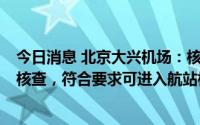 今日消息 北京大兴机场：核酸检测天数显示为4天会进一步核查，符合要求可进入航站楼