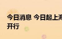 今日消息 今日起上海地区逐步恢复进京列车开行