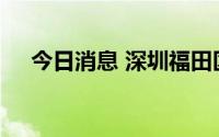 今日消息 深圳福田区解除部分封控管理