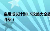 皇后成长计划1.5攻略大全简介（关于皇后成长计划1.9详细介绍）