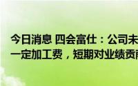 今日消息 四会富仕：公司未因疫情停产，PCBA工厂仅收取一定加工费，短期对业绩贡献较小