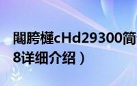 闀胯櫣cHd29300简介（关于长虹CHD29168详细介绍）