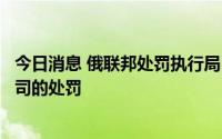 今日消息 俄联邦处罚执行局：将继续推动对推特和脸书等公司的处罚