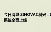 今日消息 SINOVAC科兴：响应政策要求，生产质量信息化系统全面上线