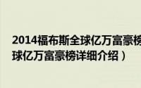 2014福布斯全球亿万富豪榜榜单简介（关于2012福布斯全球亿万富豪榜详细介绍）