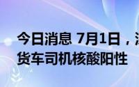 今日消息 7月1日，深圳口岸检测出4名跨境货车司机核酸阳性