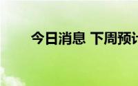 今日消息 下周预计6只新股IPO申购