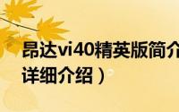 昂达vi40精英版简介（关于昂达vi30豪华版详细介绍）