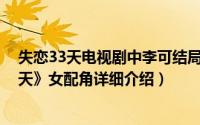 失恋33天电视剧中李可结局简介（关于李可 电影《失恋33天》女配角详细介绍）